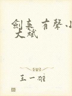 剑来 有声小说 大斌
