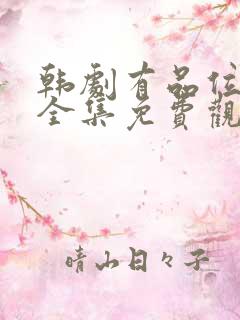 韩剧有品位的她全集免费观看