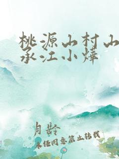 桃源山村山神传承江小烨