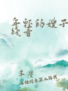年轻的嫂子5在线看