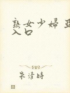 熟女少妇 亚洲入口