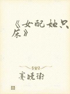 《女配她只想上床》