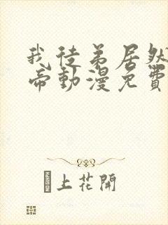 我徒弟居然是女帝动漫免费观看