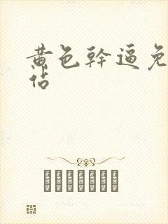 黄色干逼免费网站