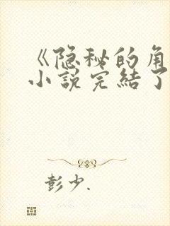 《隐秘的角落》小说完结了吗