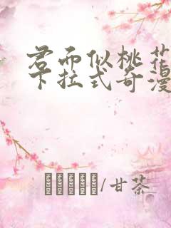 君面似桃花漫画下拉式奇漫屋