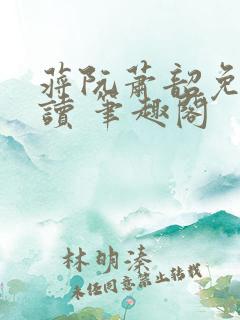 蒋阮萧韶免费阅读 笔趣阁