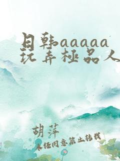 日韩aaaaa玩弄极品人妻少妇