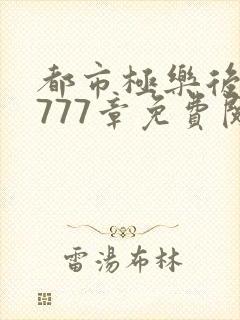 都市极乐后宫第777章免费阅读