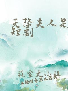 天降夫人是大佬短剧