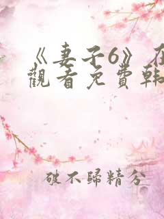 《妻子6》在线观看免费韩剧全集