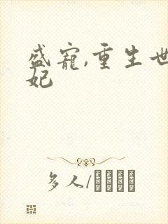 盛宠,重生世子妃
