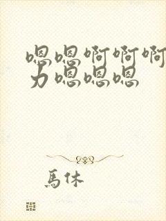 嗯嗯啊啊啊啊用力嗯嗯嗯