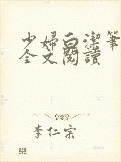 少妇白洁笔趣阁全文阅读
