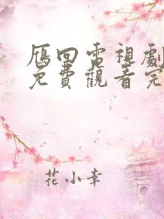雁回电视剧全集免费观看完整版下载