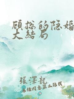 顾总的隐婚罪妻大结局