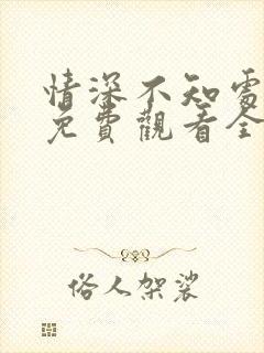 情深不知处短剧免费观看全集高清