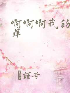 啊啊啊我的逼好痒