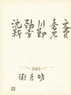 沈劲川秦文君最新章节免费阅读全文