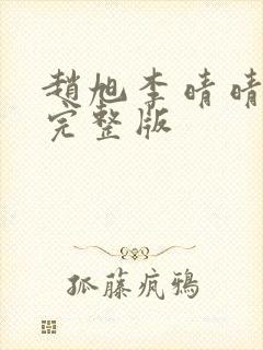 赵旭李晴晴小说完整版