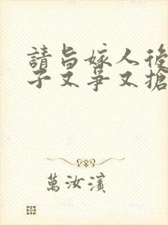 请旨嫁人后,太子又争又抢短剧免费观看