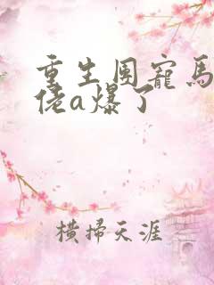 重生团宠马甲大佬a爆了