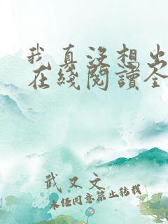 我真没想出名啊在线阅读全文