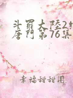 斗罗大陆2绝世唐门第76集