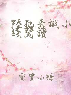 陆犯焉识小说在线阅读