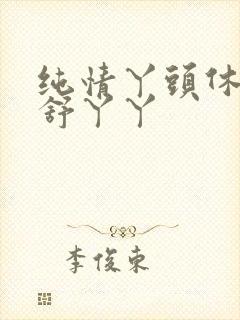纯情丫头休想逃舒丫丫