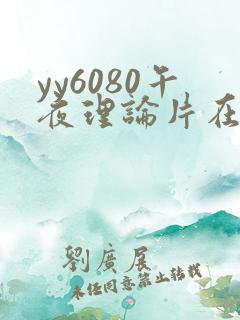 yy6080午夜理论片在线观看
