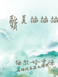 欧美插插插性视频