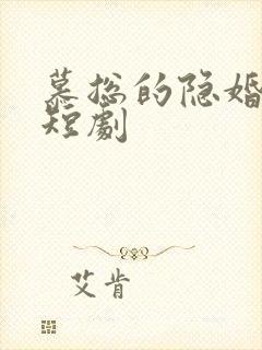 慕总的隐婚罪妻短剧