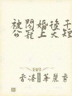 被闪婚后千亿老公宠上天短剧