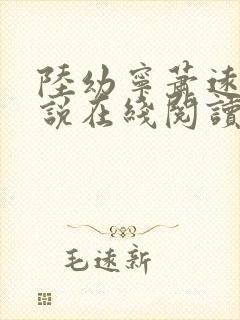 陆幼宁萧远州小说在线阅读