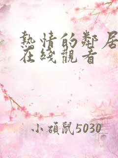 热情的邻居韩国在线观看