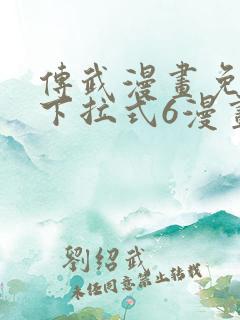 传武漫画免费版下拉式6漫画