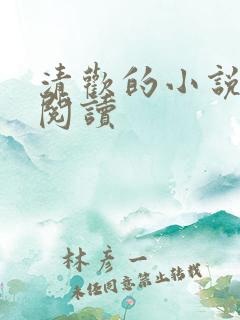 清欢的小说在线阅读