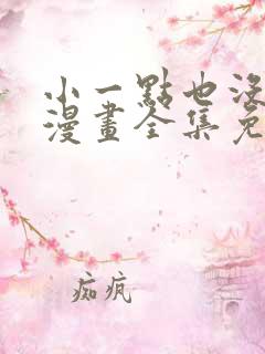 小一点也没关系漫画全集免费看