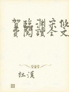 贺临渊宋攸宁免费阅读全文无弹窗