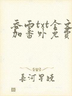 吞雨txt全文加番外免费阅读