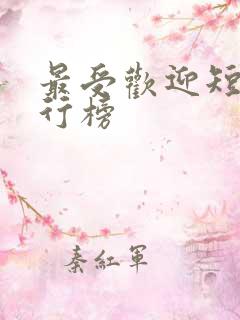 最受欢迎短剧排行榜