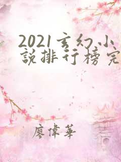 2021玄幻小说排行榜完本前十名