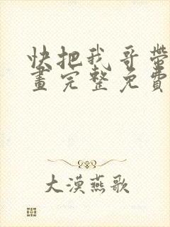 快把我哥带走漫画完整免费观看