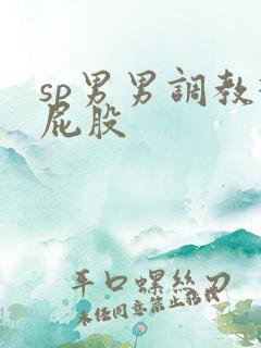 sp男男调教打屁股