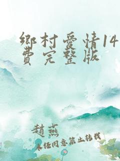 乡村爱情14免费完整版