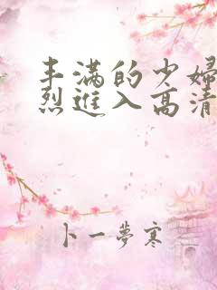 丰满的少妇被猛烈进入高清播放