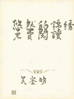 悠然的锦绣田园免费阅读