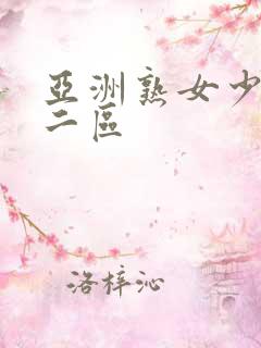亚洲熟女少妇一二区