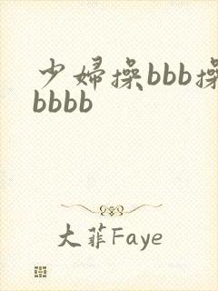 少妇操bbb操bbbb